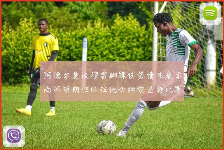阿德尔曼谈穆雷脚踝伤势情况表示尚不明朗但以往他会继续坚持比赛