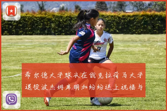希尔德大学球衣在俄克拉荷马大学退役波杰姆库明加纷纷送上祝福与敬意