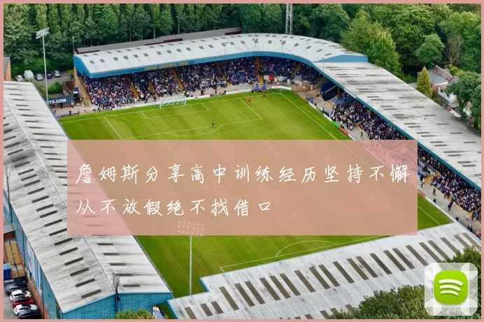 詹姆斯分享高中训练经历坚持不懈从不放假绝不找借口