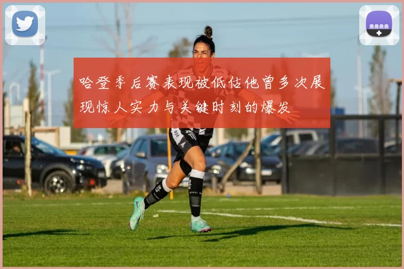 哈登季后赛表现被低估他曾多次展现惊人实力与关键时刻的爆发