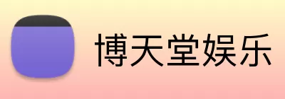 博天堂娱乐 logo